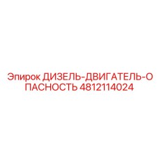 4812114024 ДИЗЕЛЬ-ДВИГАТЕЛЬ-ОПАСНОСТЬ Epiroc