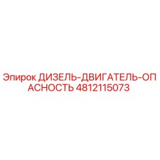 4812115073 ДИЗЕЛЬ-ДВИГАТЕЛЬ-ОПАСНОСТЬ Epiroc