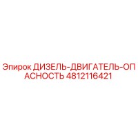4812116421 ДИЗЕЛЬ-ДВИГАТЕЛЬ-ОПАСНОСТЬ Epiroc