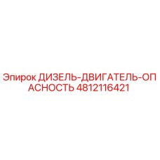 4812116421 ДИЗЕЛЬ-ДВИГАТЕЛЬ-ОПАСНОСТЬ Epiroc
