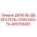 4812116421 ДИЗЕЛЬ-ДВИГАТЕЛЬ-ОПАСНОСТЬ Epiroc