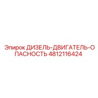 4812116424 ДИЗЕЛЬ-ДВИГАТЕЛЬ-ОПАСНОСТЬ Epiroc