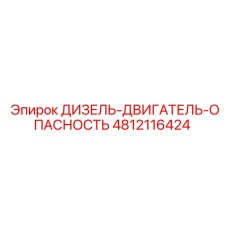 4812116424 ДИЗЕЛЬ-ДВИГАТЕЛЬ-ОПАСНОСТЬ Epiroc