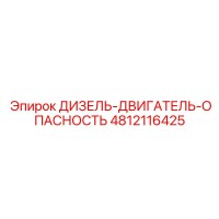 4812116425 ДИЗЕЛЬ-ДВИГАТЕЛЬ-ОПАСНОСТЬ Epiroc