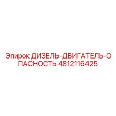 4812116425 ДИЗЕЛЬ-ДВИГАТЕЛЬ-ОПАСНОСТЬ Epiroc