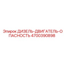 4700390898 ДИЗЕЛЬ-ДВИГАТЕЛЬ-ОПАСНОСТЬ Epiroc