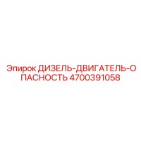 4700391058 ДИЗЕЛЬ-ДВИГАТЕЛЬ-ОПАСНОСТЬ Epiroc