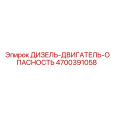 4700391058 ДИЗЕЛЬ-ДВИГАТЕЛЬ-ОПАСНОСТЬ Epiroc