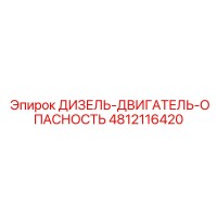 4812116420 ДИЗЕЛЬ-ДВИГАТЕЛЬ-ОПАСНОСТЬ Epiroc