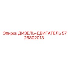 5726802013 ДИЗЕЛЬ-ДВИГАТЕЛЬ Epiroc