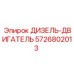 5726802013 ДИЗЕЛЬ-ДВИГАТЕЛЬ Epiroc