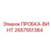 Пробка для топливных магистралей Epiroc 2657551384