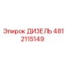 4812115149 ДИЗЕЛЬ Epiroc