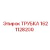 1621128200 ТРУБКА Эпирок