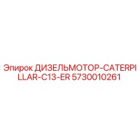 5730010261 ДИЗЕЛЬМОТОР-CATERPILLAR-C13-ER Epiroc
