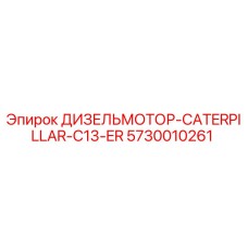 Оригинальный двигатель Epiroc Caterpillar C13-ER 5730010261