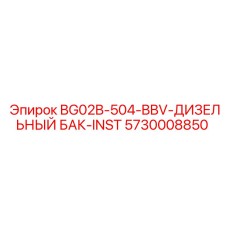 5730008850 BG02B-504-BBV Дизельный бак для буровой установки Epiroc