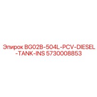 5730008853 BG02B-504L-PCV Дизельный бак-инсталляция Epiroc
