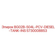 5730008853 BG02B-504L-PCV Дизельный бак-инсталляция Epiroc