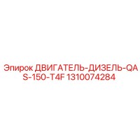 1310074284 ДВИГАТЕЛЬ-ДИЗЕЛЬ-QAS-150-T4F Epiroc