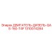 1310074284 ДВИГАТЕЛЬ-ДИЗЕЛЬ-QAS-150-T4F Epiroc