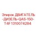 1310074284 ДВИГАТЕЛЬ-ДИЗЕЛЬ-QAS-150-T4F Epiroc