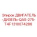 1310074286 ДВИГАТЕЛЬ-ДИЗЕЛЬ-QAS-275-T4F Epiroc