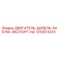 1310074313 ДВИГАТЕЛЬ-ДИЗЕЛЬ-XAS750-ЭКСПОРТ-HA Epiroc