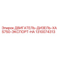 1310074313 ДВИГАТЕЛЬ-ДИЗЕЛЬ-XAS750-ЭКСПОРТ-HA Epiroc