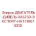 1310074313 ДВИГАТЕЛЬ-ДИЗЕЛЬ-XAS750-ЭКСПОРТ-HA Epiroc