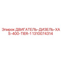 1310074314 ДВИГАТЕЛЬ-ДИЗЕЛЬ-XAS-400-TIER-1 Epiroc