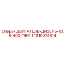 1310074314 ДВИГАТЕЛЬ-ДИЗЕЛЬ-XAS-400-TIER-1 Epiroc