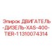 1310074314 ДВИГАТЕЛЬ-ДИЗЕЛЬ-XAS-400-TIER-1 Epiroc