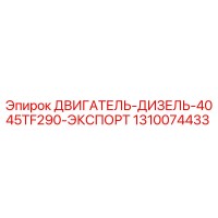 1310074433 ДВИГАТЕЛЬ-ДИЗЕЛЬ-4045TF290-ЭКСПОРТ Epiroc