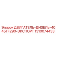 1310074433 ДВИГАТЕЛЬ-ДИЗЕЛЬ-4045TF290-ЭКСПОРТ Epiroc