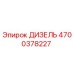 4700378227 ДИЗЕЛЬ Epiroc