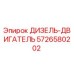 5726580202 ДИЗЕЛЬ-ДВИГАТЕЛЬ Epiroc