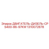 1310072878 ДВИГАТЕЛЬ-ДИЗЕЛЬ-CPS400-86-97KW Epiroc