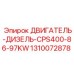 1310072878 ДВИГАТЕЛЬ-ДИЗЕЛЬ-CPS400-86-97KW Epiroc