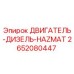 2652080447 ДВИГАТЕЛЬ-ДИЗЕЛЬ-HAZMAT Epiroc