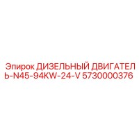 5730000376 ДИЗЕЛЬНЫЙ ДВИГАТЕЛЬ-N45-94KW-24-V Epiroc