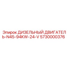5730000376 ДИЗЕЛЬНЫЙ ДВИГАТЕЛЬ-N45-94KW-24-V Epiroc