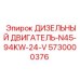 5730000376 ДИЗЕЛЬНЫЙ ДВИГАТЕЛЬ-N45-94KW-24-V Epiroc