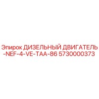 5730000373 ДИЗЕЛЬНЫЙ ДВИГАТЕЛЬ-NEF-4-VE-TAA-86 Epiroc