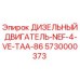 5730000373 ДИЗЕЛЬНЫЙ ДВИГАТЕЛЬ-NEF-4-VE-TAA-86 Epiroc
