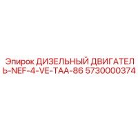 5730000374 ДИЗЕЛЬНЫЙ ДВИГАТЕЛЬ-NEF-4-VE-TAA-86 Epiroc