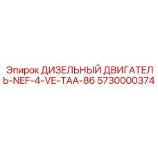5730000374 ДИЗЕЛЬНЫЙ ДВИГАТЕЛЬ-NEF-4-VE-TAA-86 Epiroc