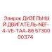 5730000374 ДИЗЕЛЬНЫЙ ДВИГАТЕЛЬ-NEF-4-VE-TAA-86 Epiroc
