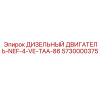 5730000375 ДИЗЕЛЬНЫЙ ДВИГАТЕЛЬ-NEF-4-VE-TAA-86 Epiroc