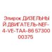 5730000375 ДИЗЕЛЬНЫЙ ДВИГАТЕЛЬ-NEF-4-VE-TAA-86 Epiroc